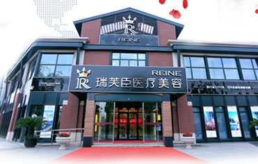 23瑞芙臣醫(yī)療美容整形醫(yī)院
